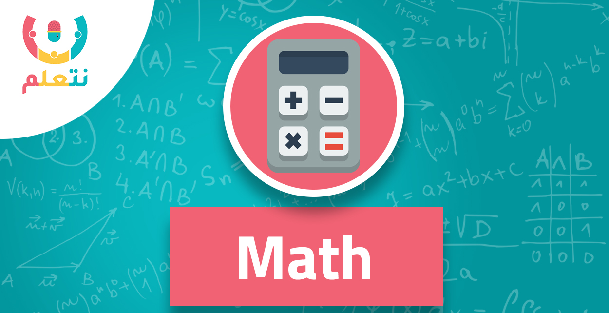 Math | الصف الثاني الثانوي - الترم الاول 2024